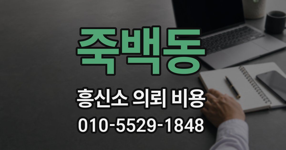 죽백동 흥신소 의뢰 비용