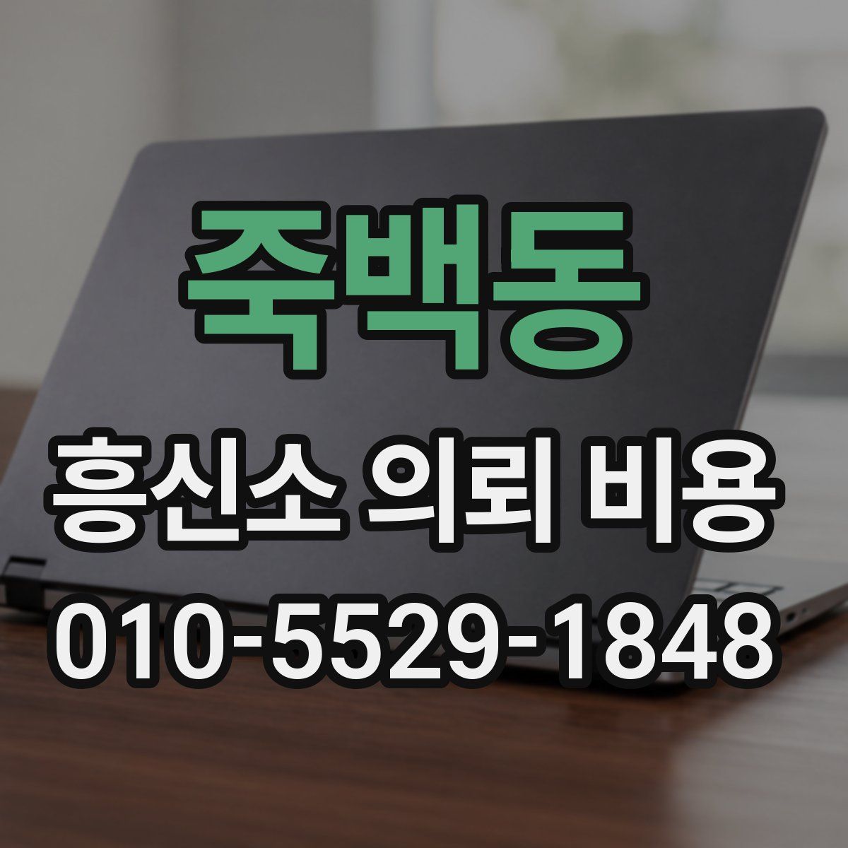 죽백동 흥신소 의뢰 비용