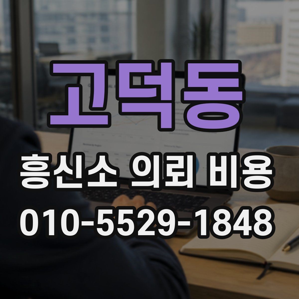 고덕동 흥신소 의뢰 비용 안내를 볼 때 함께 확인할 것