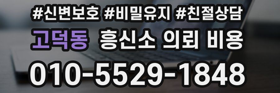 고덕동 흥신소 의뢰 비용