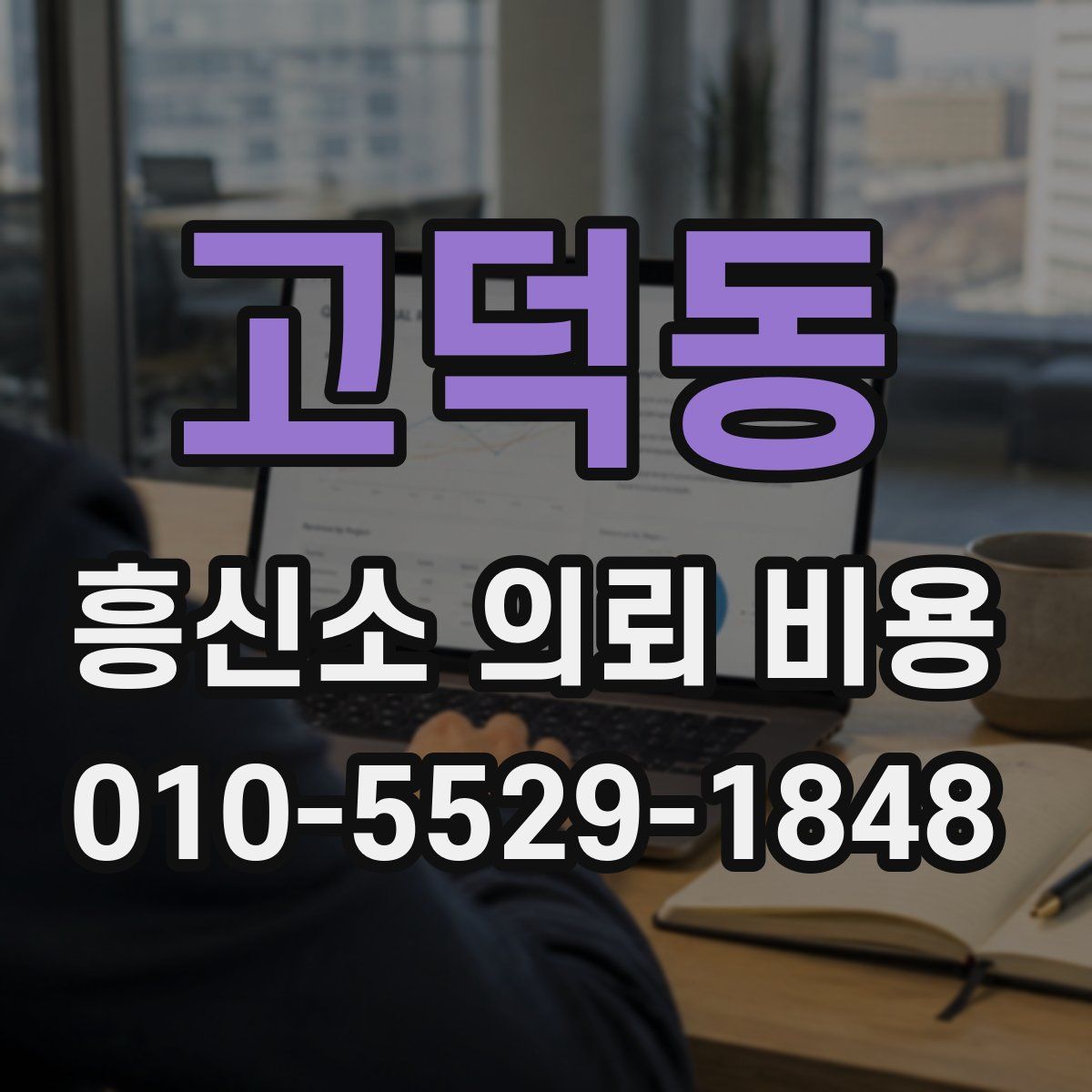 고덕동 흥신소 의뢰 비용