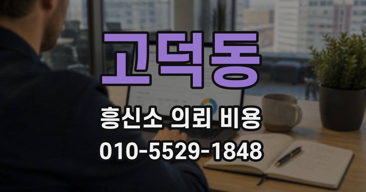 고덕동 흥신소 의뢰 비용