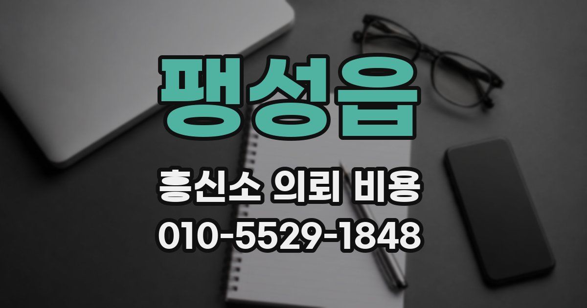 팽성읍 흥신소 의뢰 비용