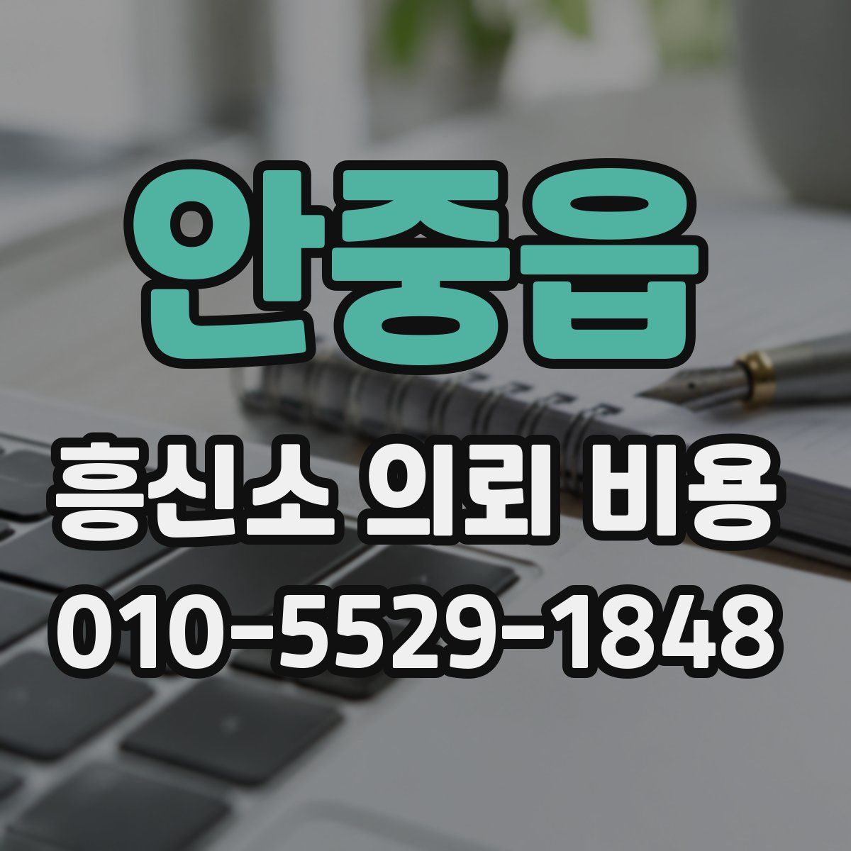 안중읍 흥신소 의뢰 비용
