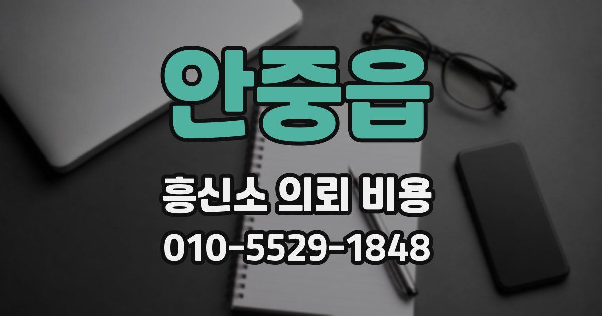 안중읍 흥신소 의뢰 비용