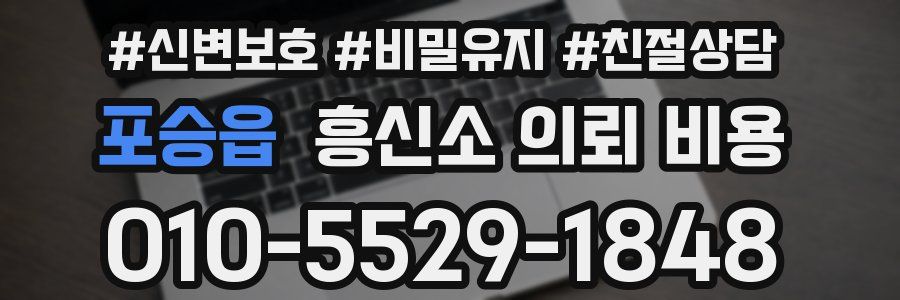 포승읍 흥신소 의뢰 비용