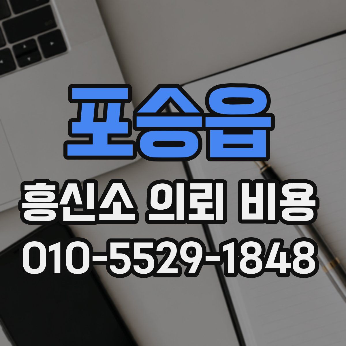 포승읍 흥신소 의뢰 비용