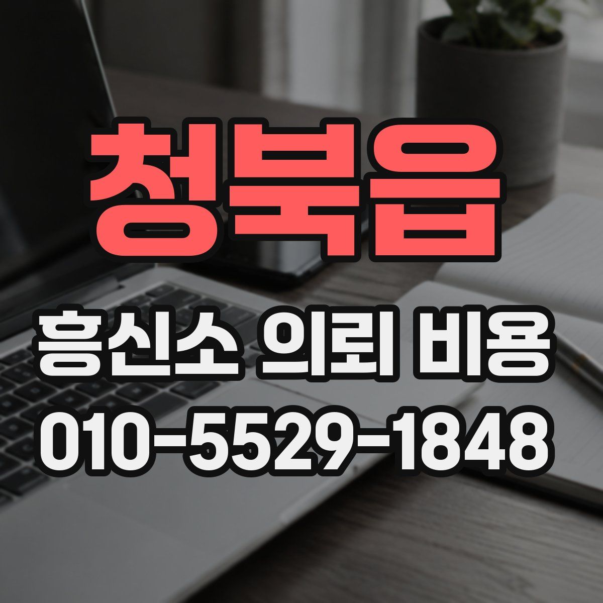 청북읍 흥신소 의뢰 비용