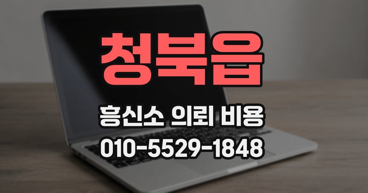 청북읍 흥신소 의뢰 비용