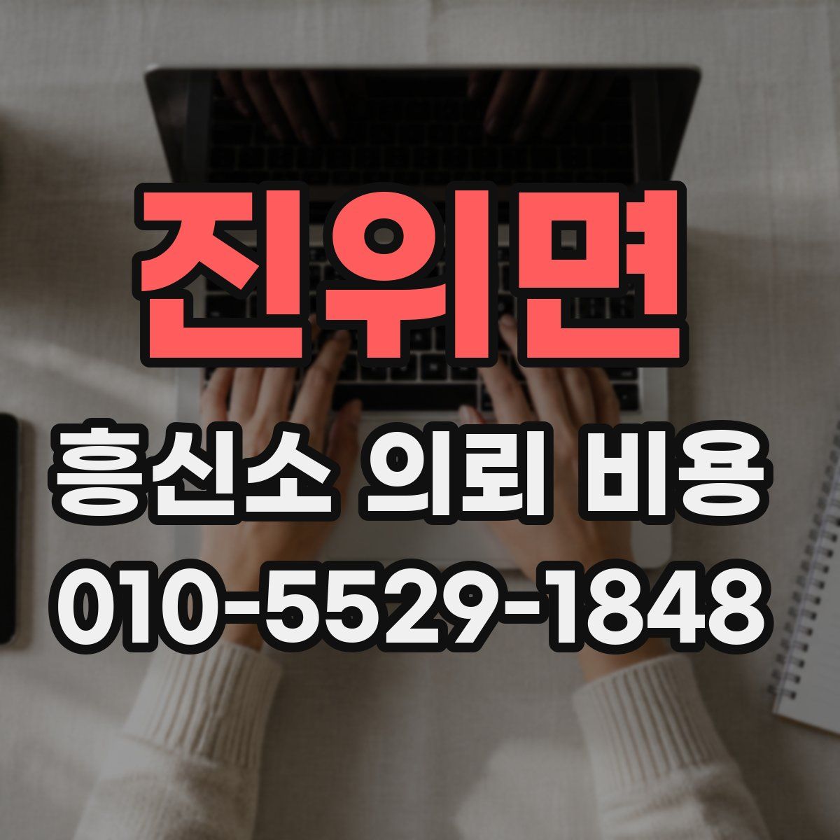 진위면 흥신소 의뢰 비용