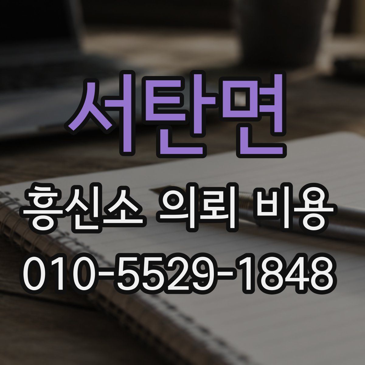 서탄면 흥신소 의뢰 비용