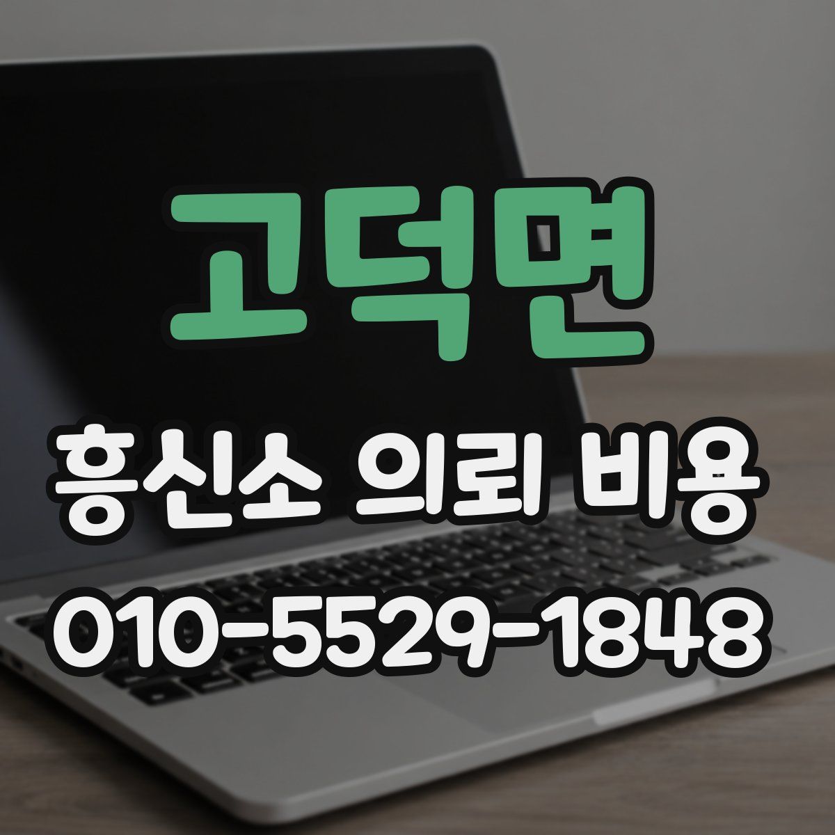 고덕면 흥신소 의뢰 비용