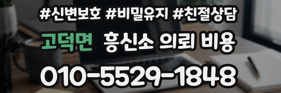 고덕면 흥신소 의뢰 비용