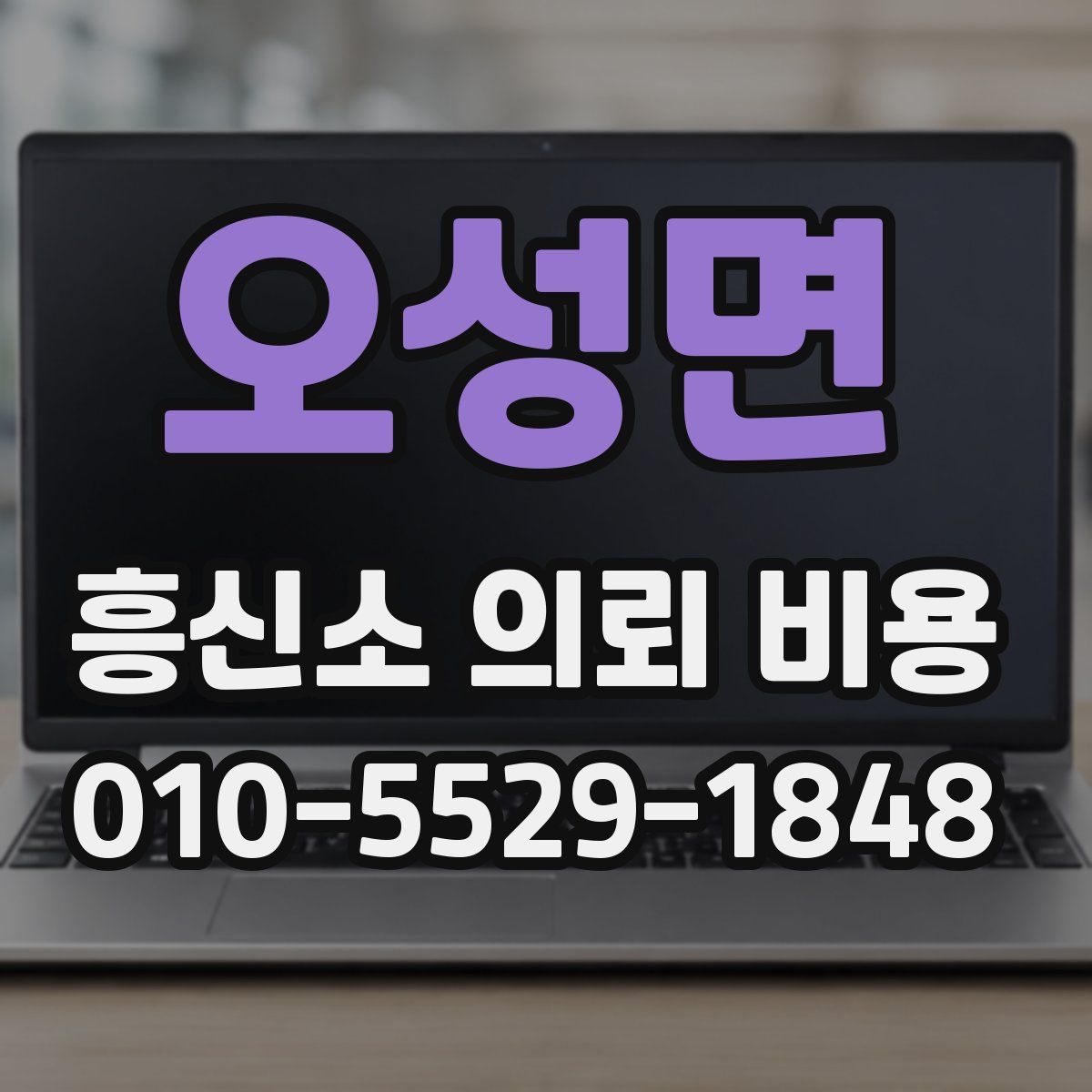 오성면 흥신소 의뢰 비용