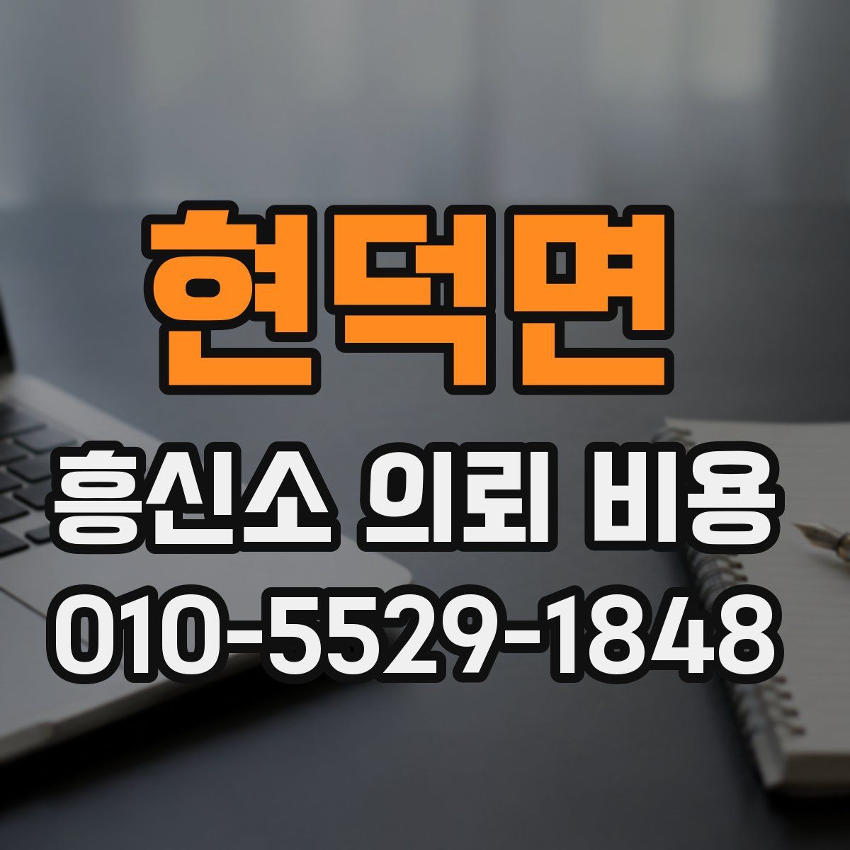 현덕면 흥신소 의뢰 비용