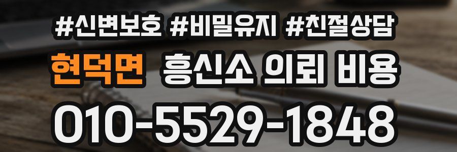 현덕면 흥신소 의뢰 비용