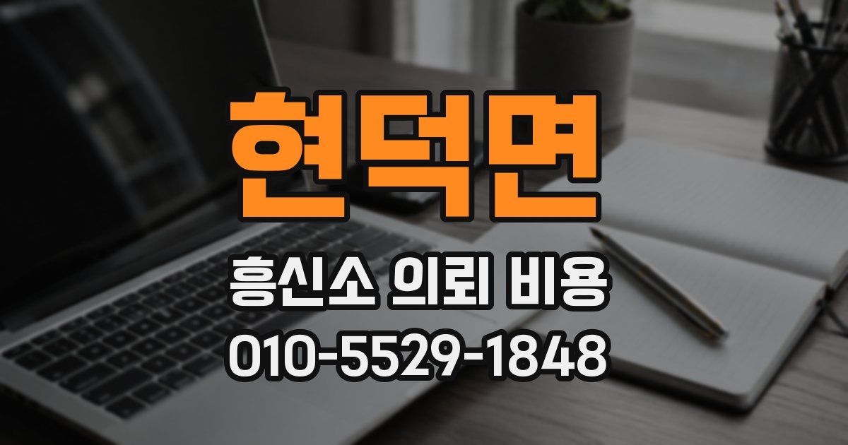 현덕면 흥신소 의뢰 비용