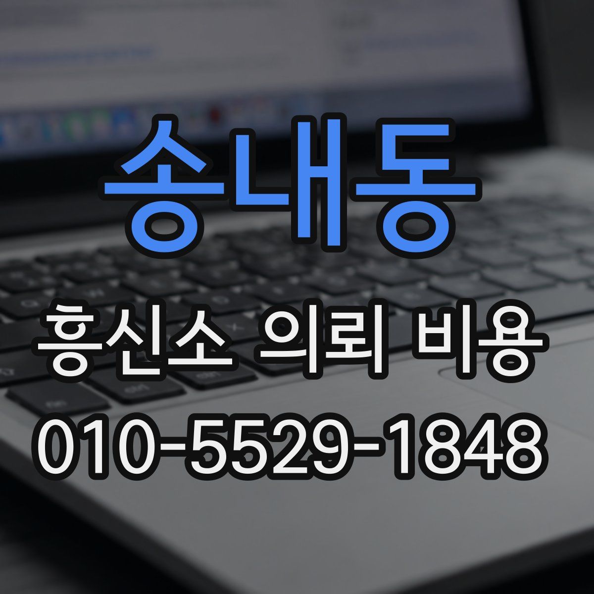 송내동 흥신소 의뢰 비용