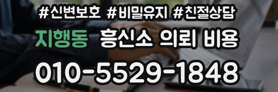 지행동 흥신소 의뢰 비용