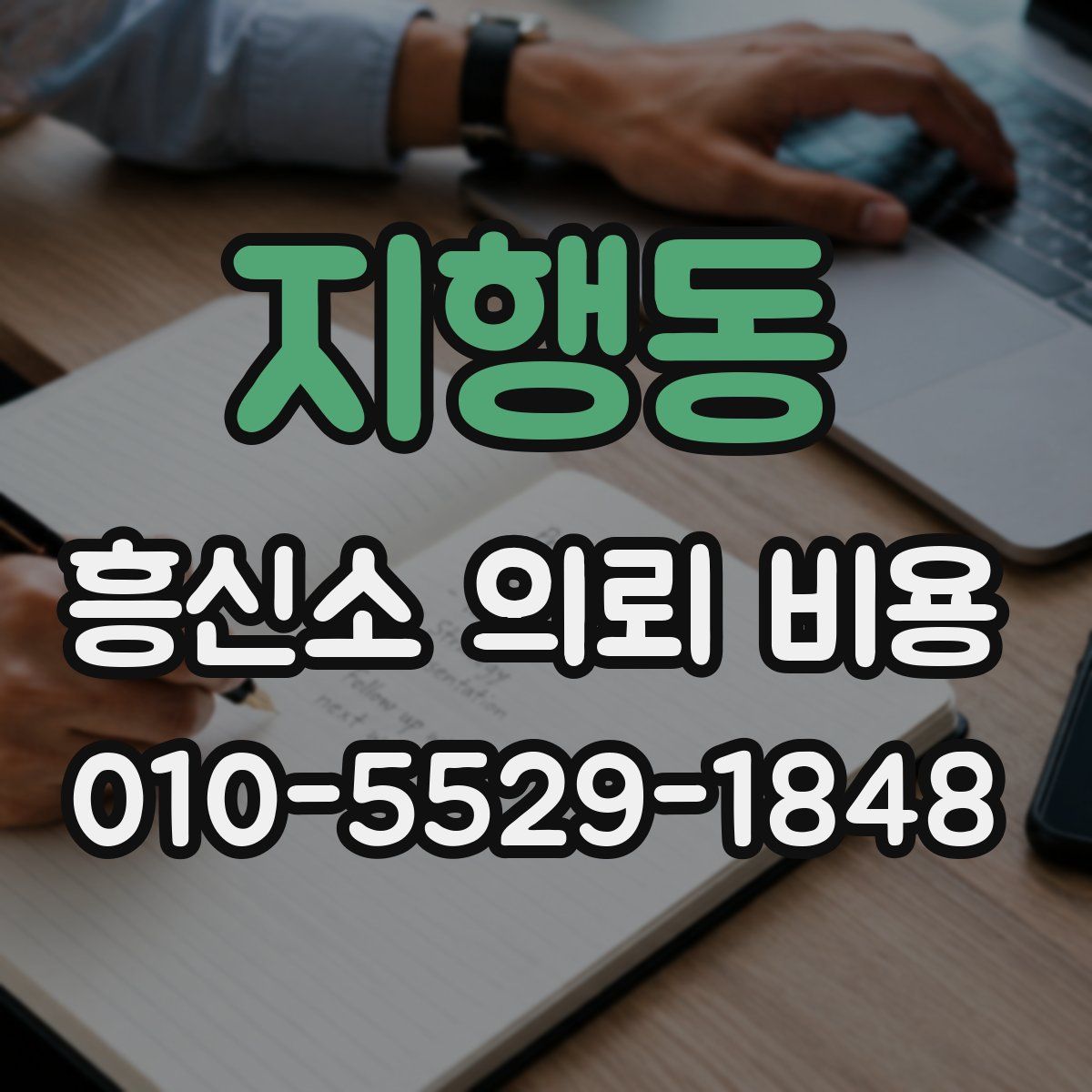 지행동 흥신소 의뢰 비용