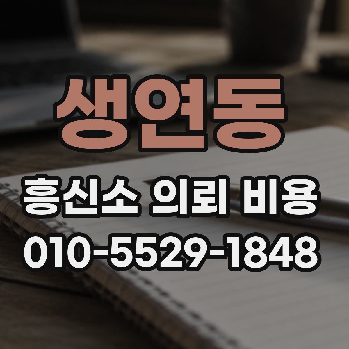 생연동 흥신소 의뢰 비용