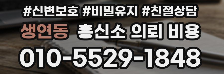 생연동 흥신소 의뢰 비용