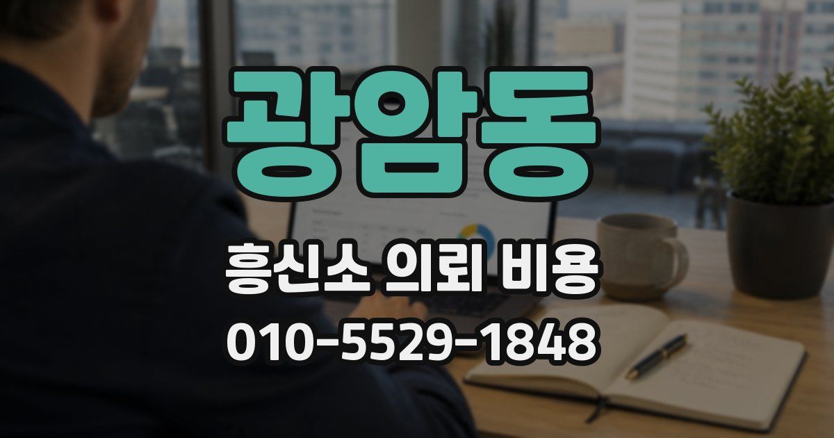 광암동 흥신소 의뢰 비용