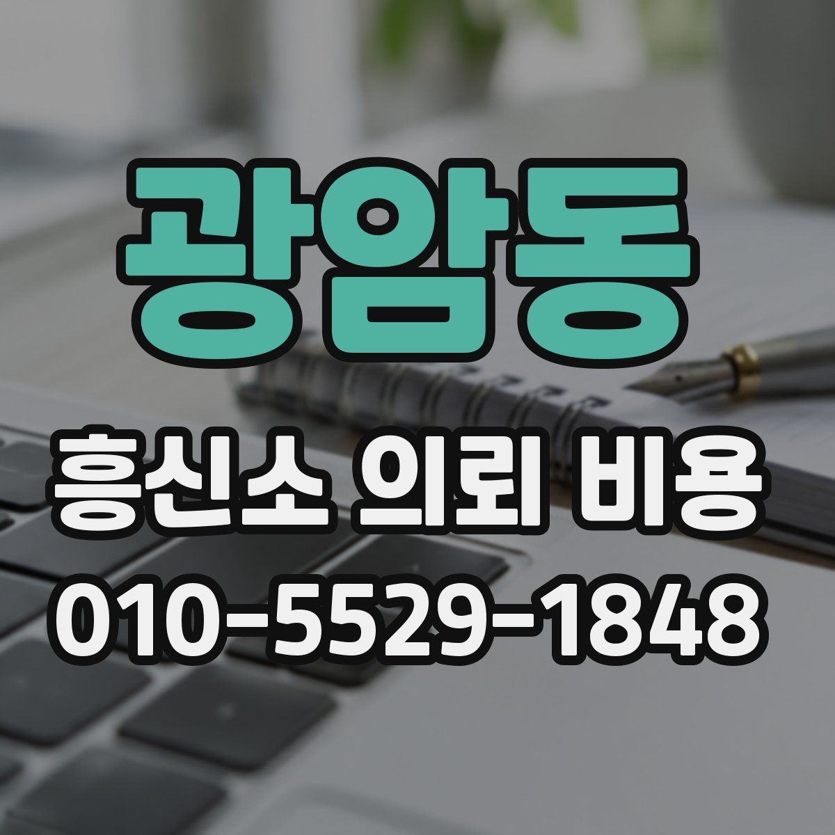 광암동 흥신소 의뢰 비용