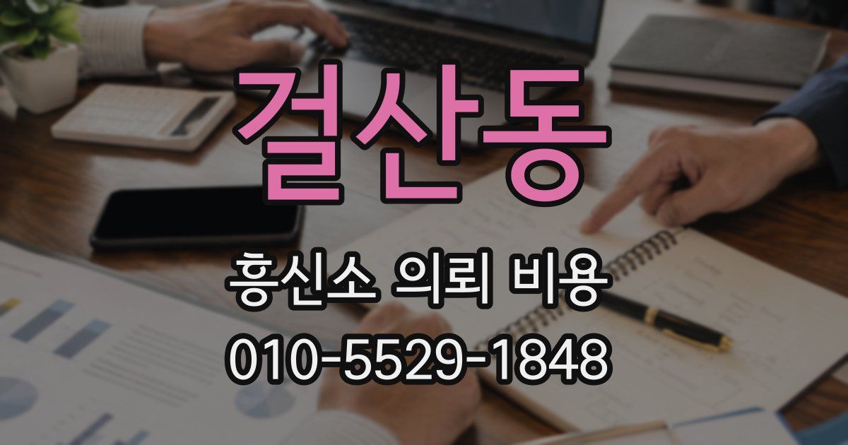 걸산동 흥신소 의뢰 비용