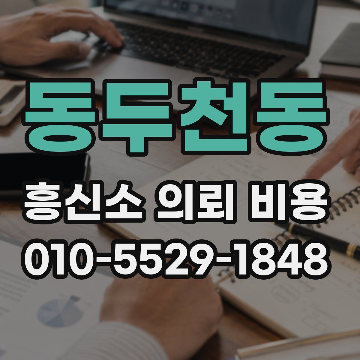 동두천동 흥신소 의뢰 비용