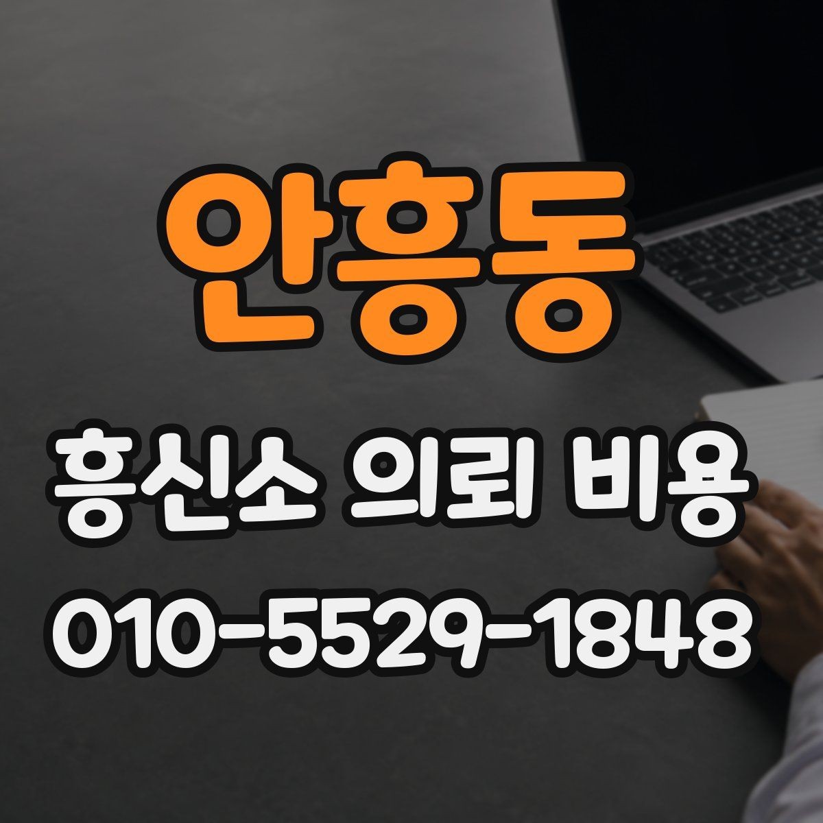 안흥동 흥신소 의뢰 비용 안내를 이해하기 위한 핵심 포인트