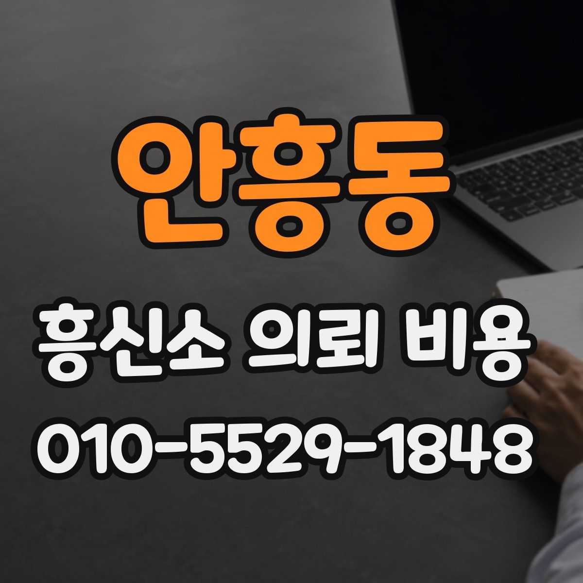 안흥동 흥신소 의뢰 비용