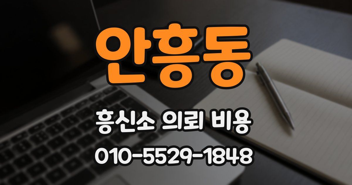 안흥동 흥신소 의뢰 비용