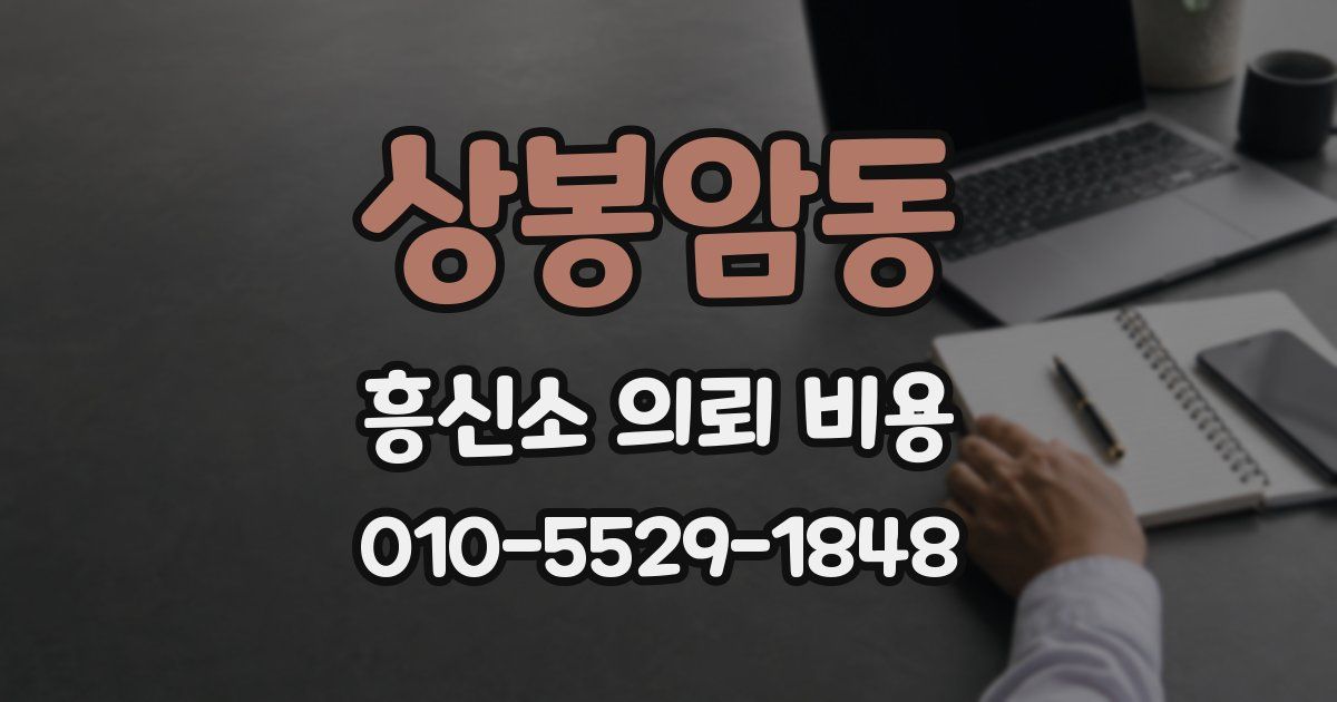 상봉암동 흥신소 의뢰 비용