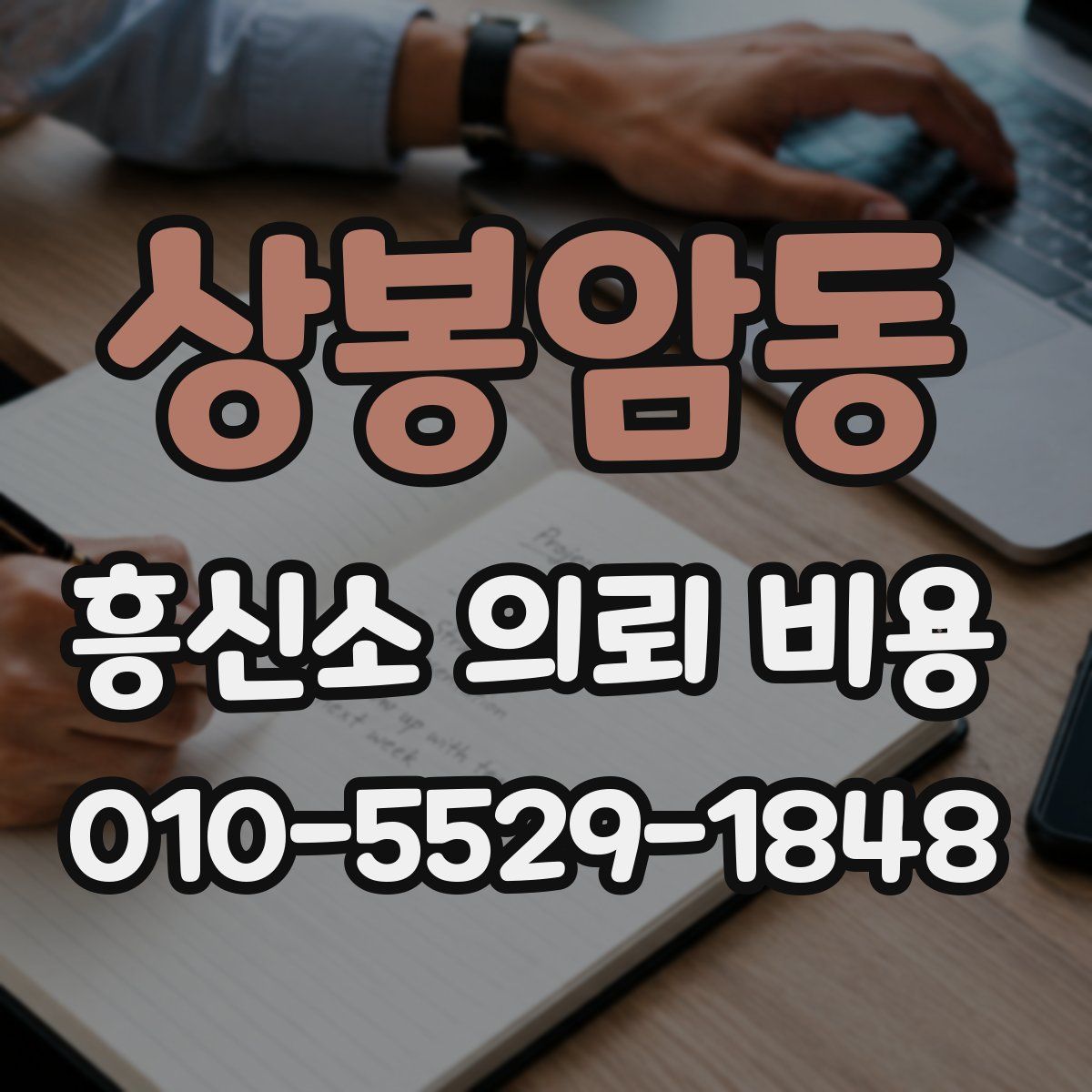 상봉암동 흥신소 의뢰 비용