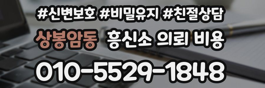 상봉암동 흥신소 의뢰 비용
