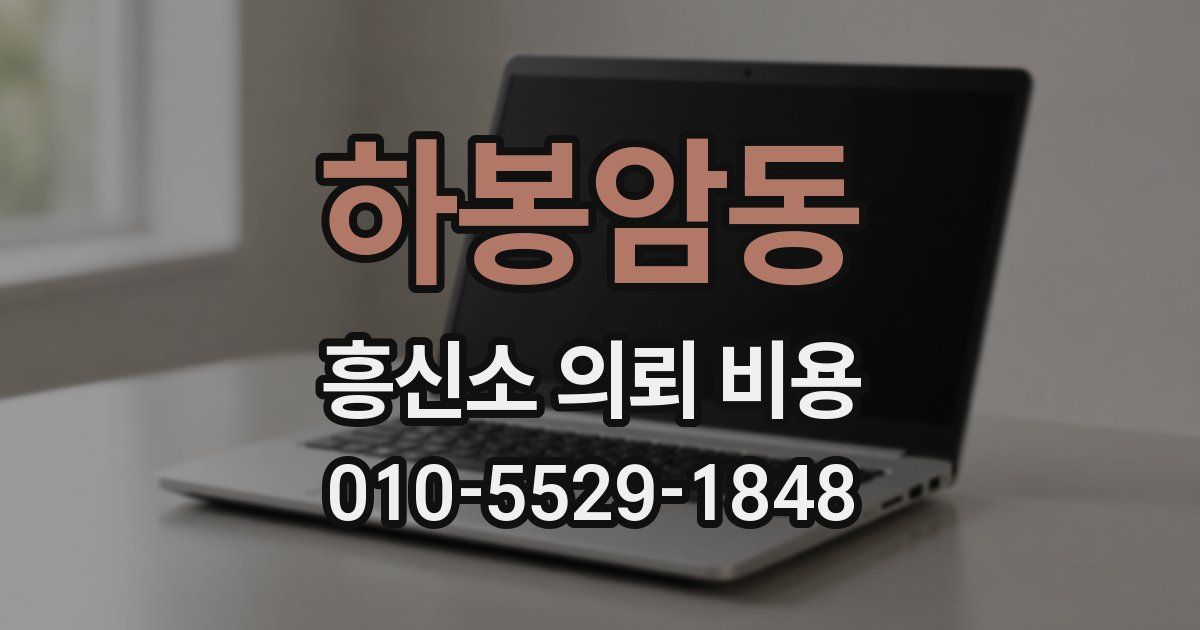 하봉암동 흥신소 의뢰 비용