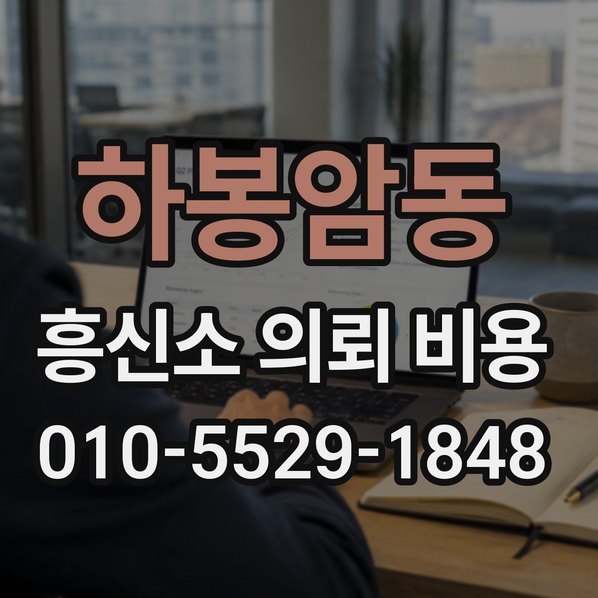 하봉암동 흥신소 의뢰 비용