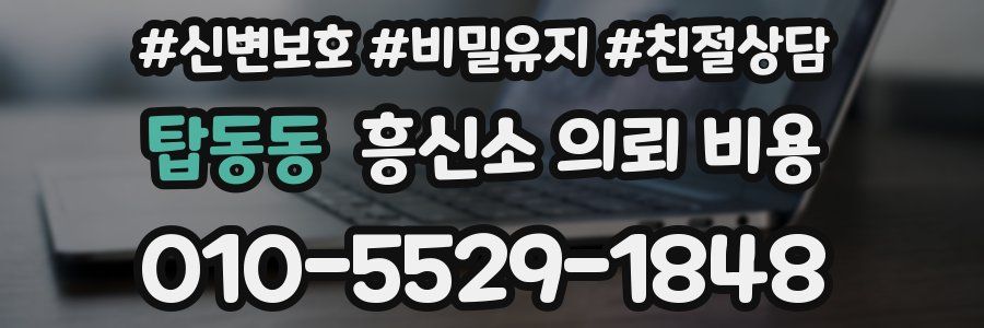 탑동동 흥신소 의뢰 비용