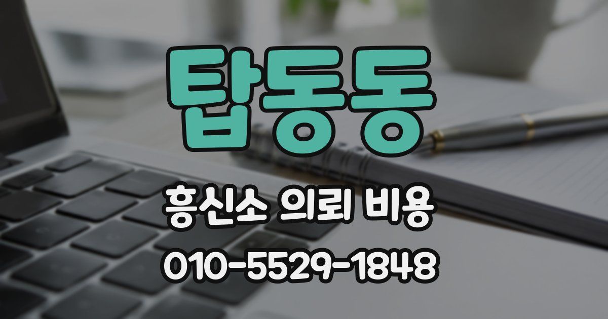 탑동동 흥신소 의뢰 비용