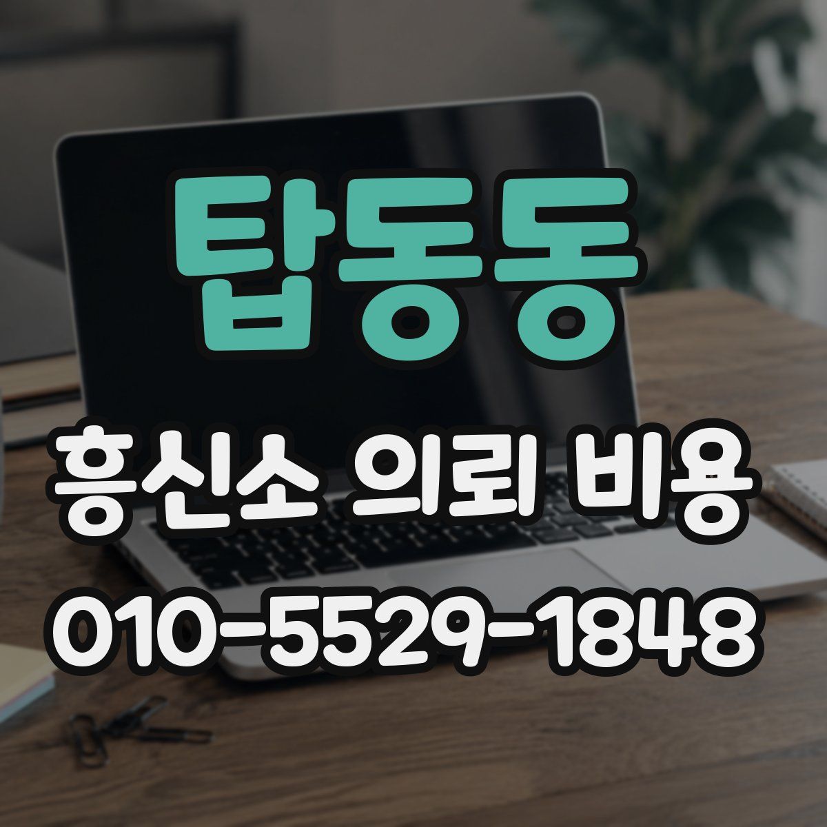 탑동동 흥신소 의뢰 비용