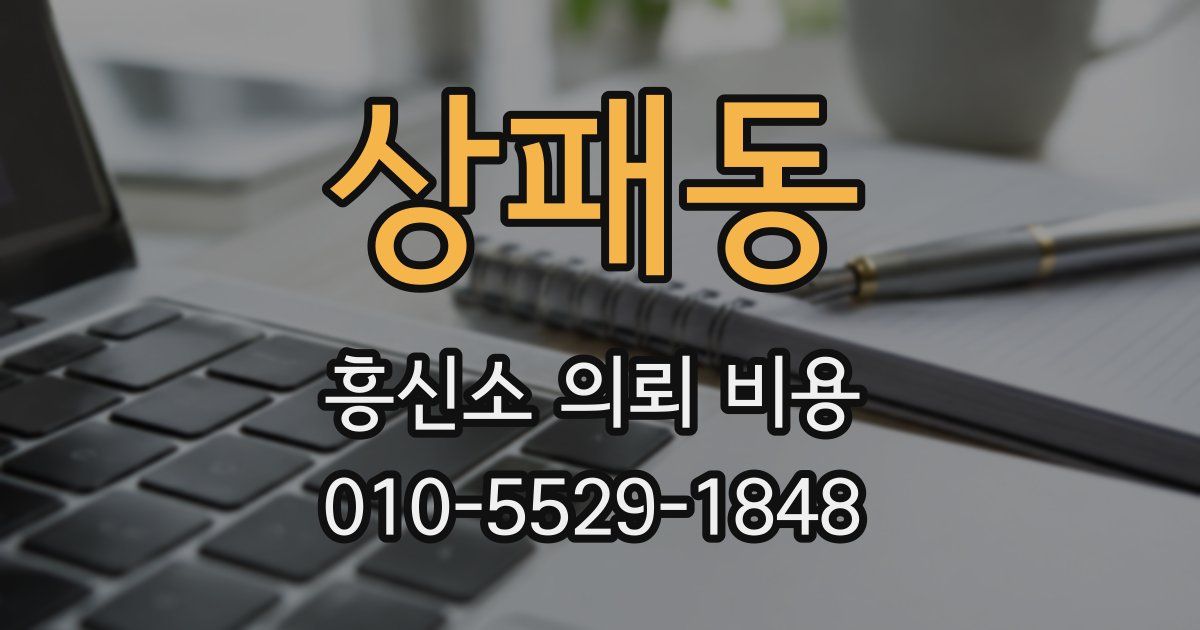 상패동 흥신소 의뢰 비용