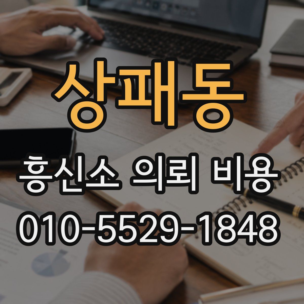상패동 흥신소 의뢰 비용