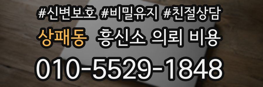상패동 흥신소 의뢰 비용