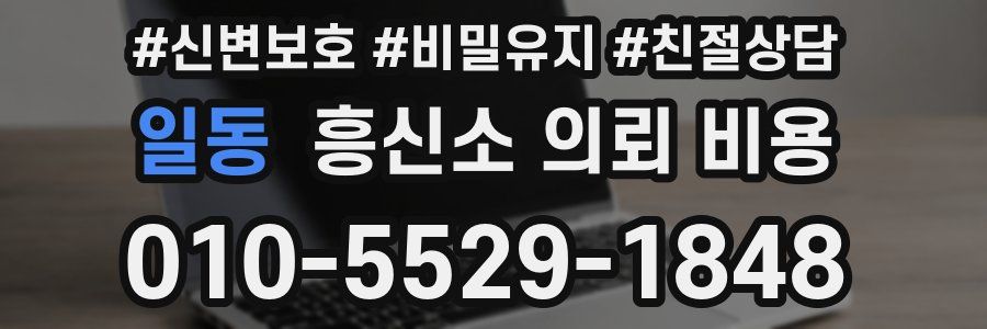 일동 흥신소 의뢰 비용