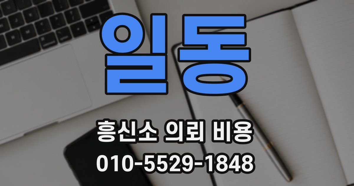 일동 흥신소 의뢰 비용