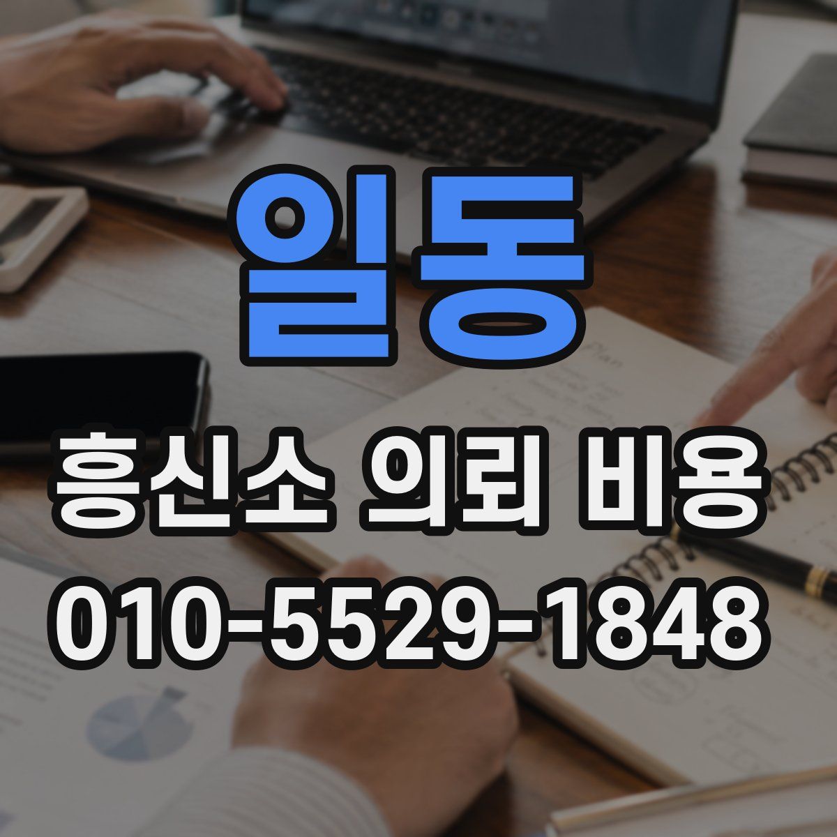 일동 흥신소 의뢰 비용