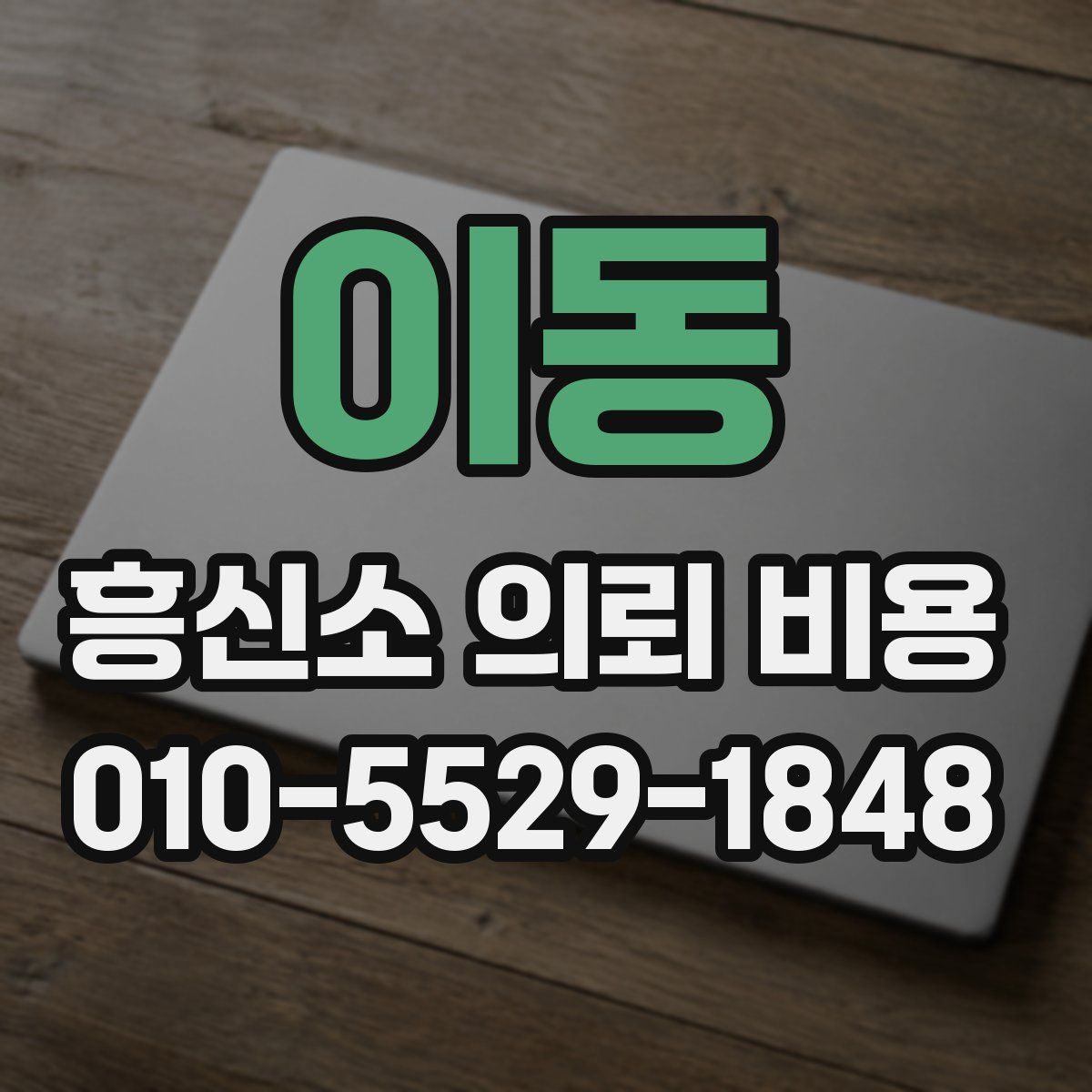 이동 흥신소 의뢰 비용