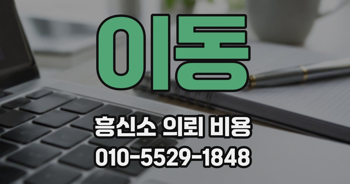 이동 흥신소 의뢰 비용