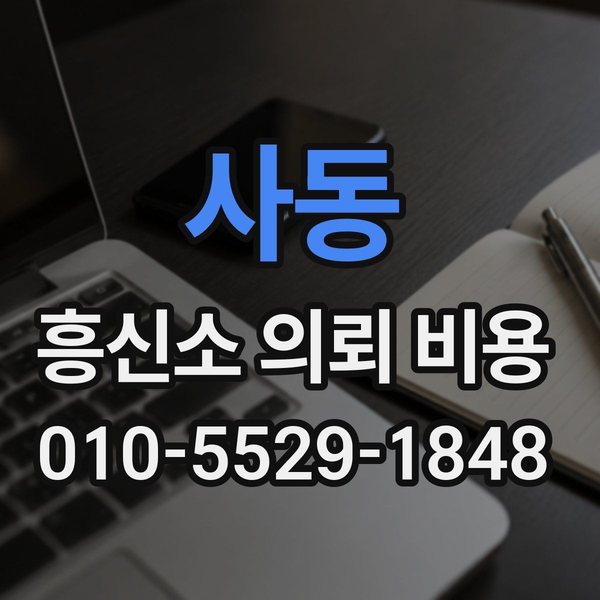 사동 흥신소 의뢰 비용
